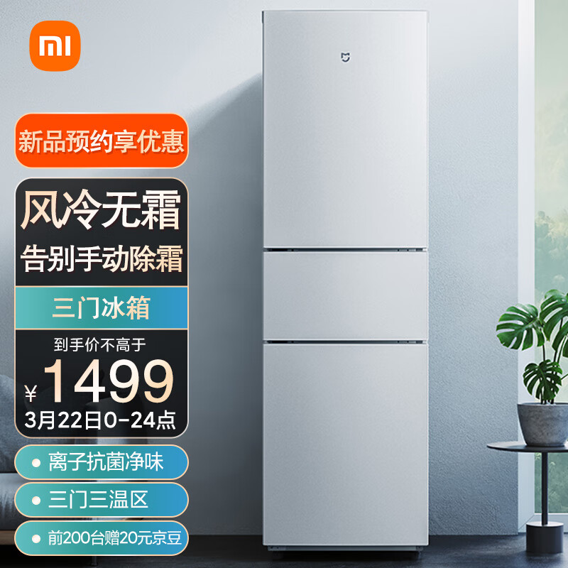小米推出米家冰箱 216L：1499 元，抗菌率达 99.9%