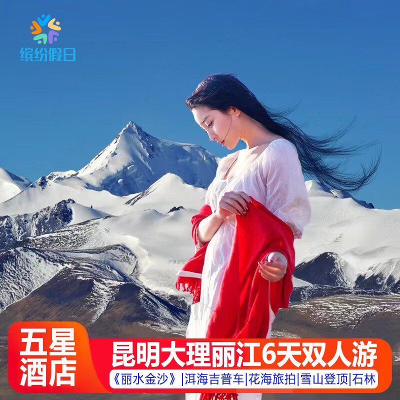 【双人价】云南旅游昆明大理丽江6日游6天5晚豪华跟团游 旅拍 五星酒店 玉龙雪山蓝月谷 昆大丽6日游 成人双人 成人