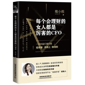 每个会理财的女人都是厉害的CFO