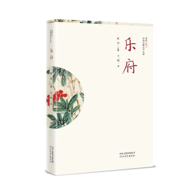 插图本中国古典文学丛书——乐府 图书