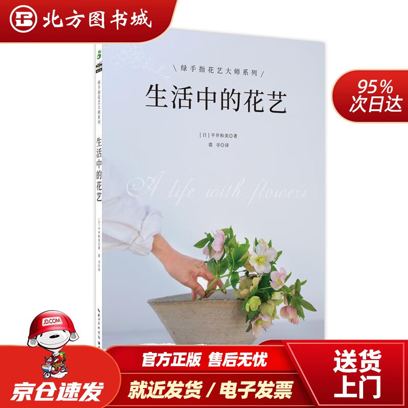 【正版现货】生活中的花艺平井和美著,裘寻译湖北科学技术出版社 北方图书城