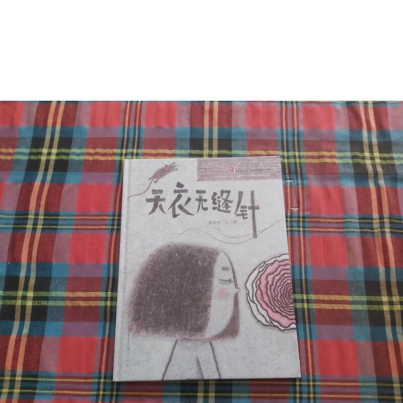 【正版】天衣无缝针9787501610198天天出版社有限责任公司