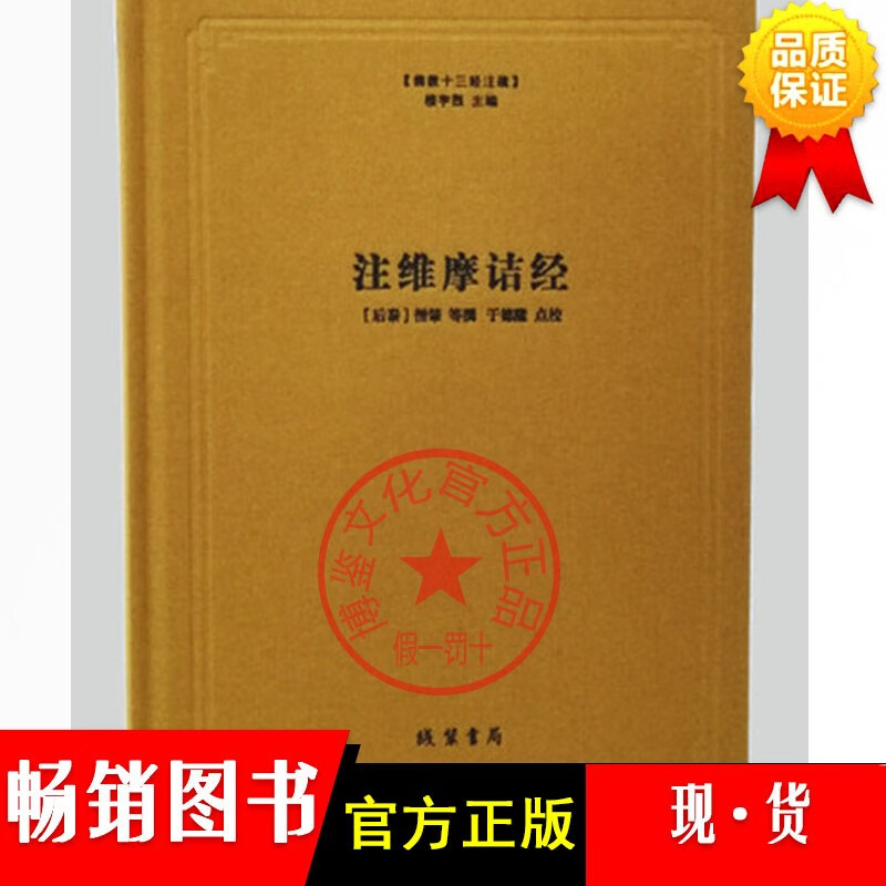【正品现货】注维摩诘经(精)/佛教十三经注疏 (后秦)线装书局9787512020146H