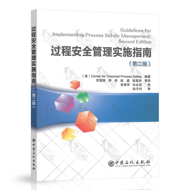 过程安全管理实施指南(第二版）