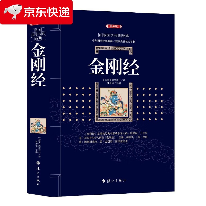 金刚经 佛经书籍 佛学书籍入门 经中之王 金刚经 佛经经书鸠摩罗