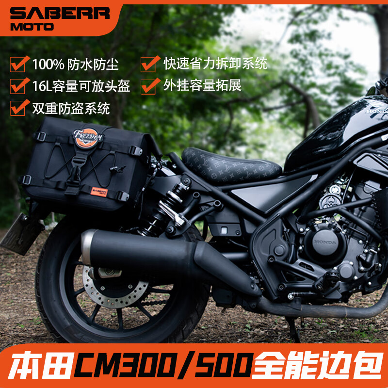 saberrmoto适用本田cm300边箱 cm500边包马鞍包防水快拆支架大号 cm