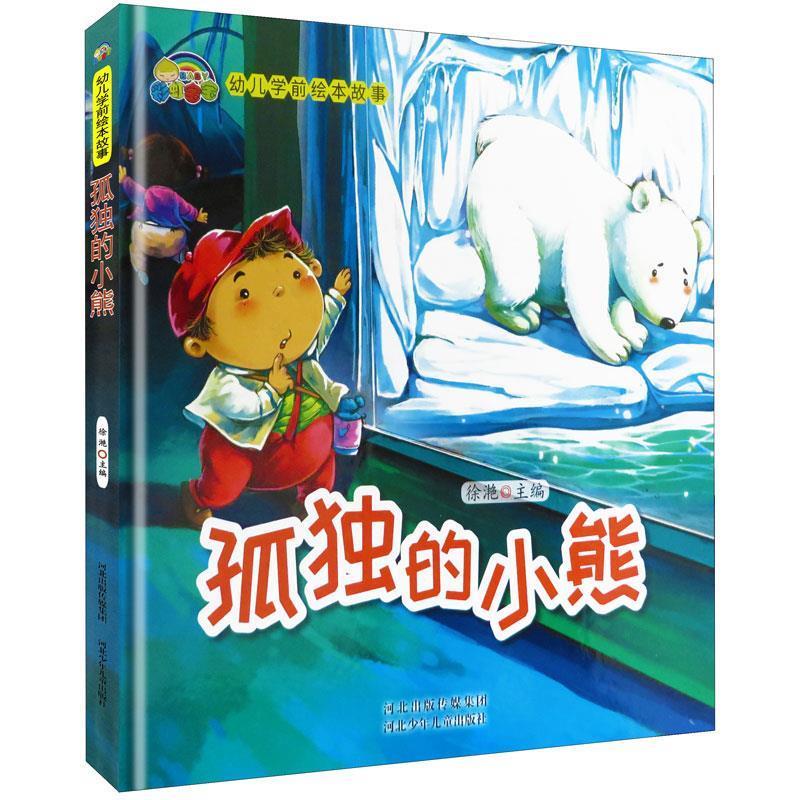 幼儿学前绘本故事:孤独的小熊(精装绘本)