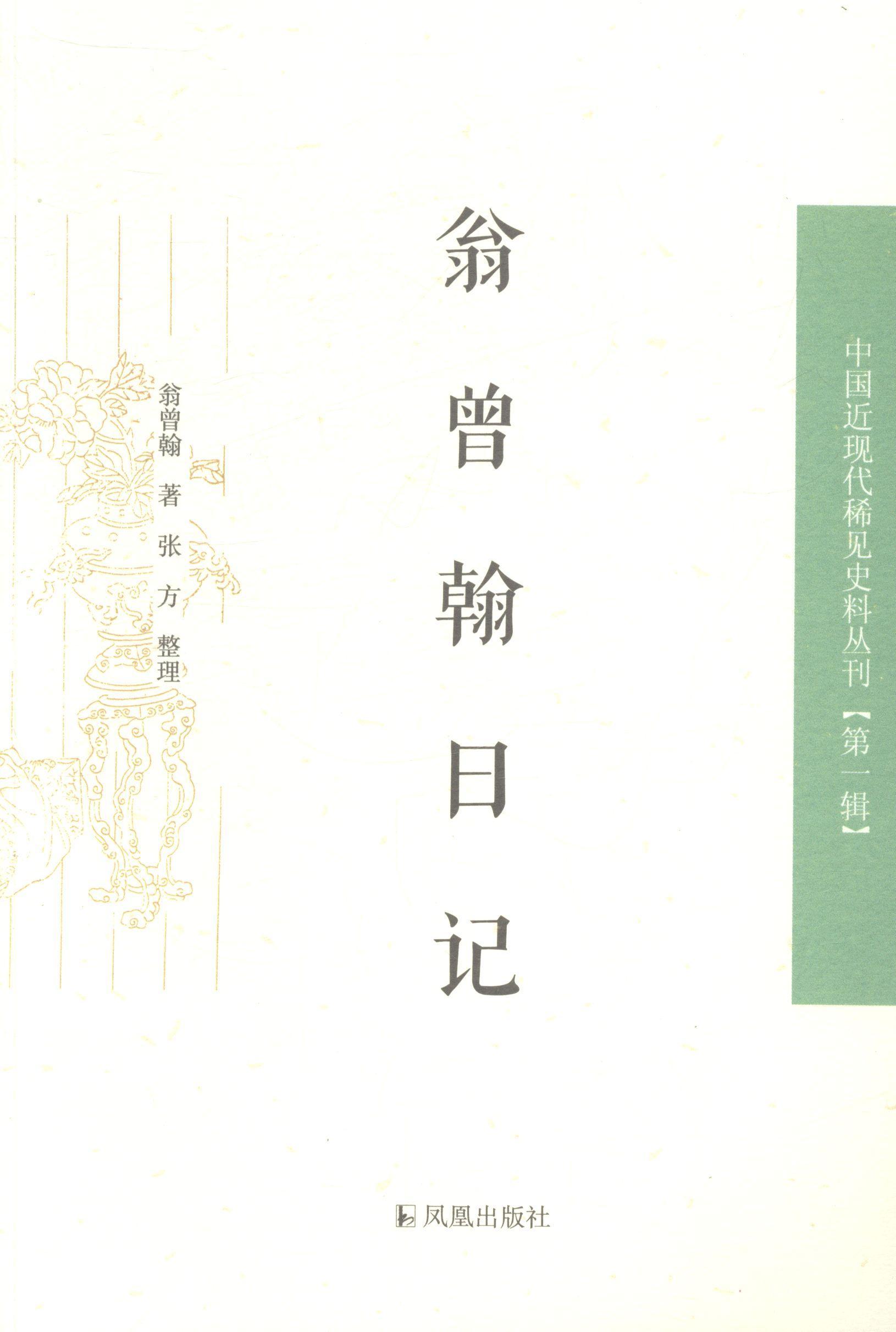 翁曾翰日记 翁曾翰 国学/古籍 9787550610804