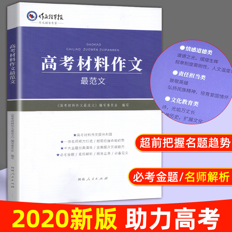 2021版高考材料作文范文 高考语文作文素材高中作文大全全国名校名师