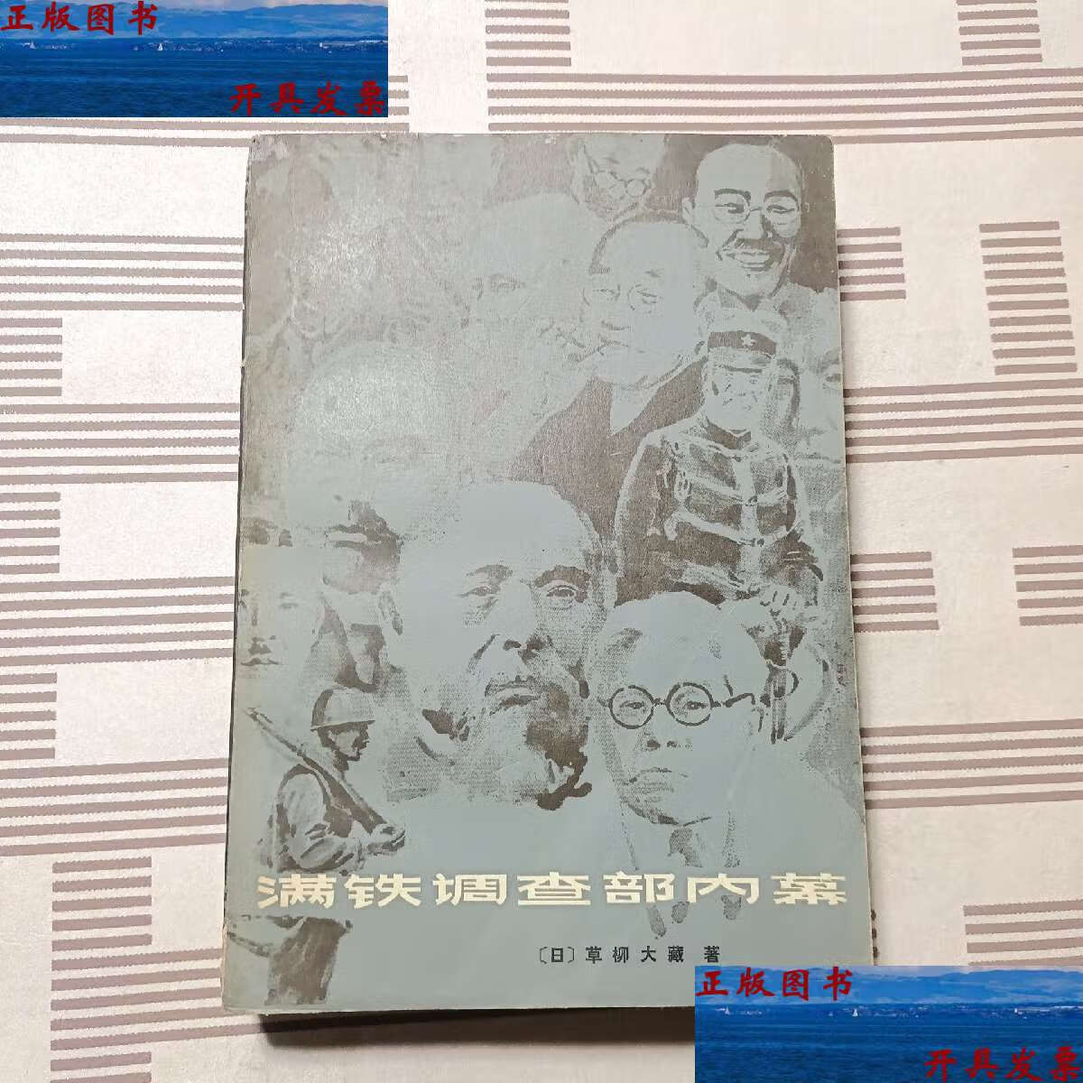 【二手9成新】满铁调查部内幕 /草柳大藏 黑龙江人民