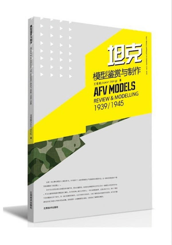 坦克模型鉴赏与制作