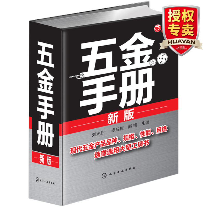 新版 五金手册 实用电气速查五金手册 机械设计手册 钳工书籍大全 常用技术资料基础工具书籍