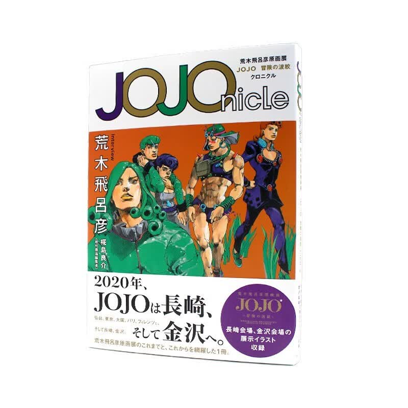 现货 JOJOnicle 荒木飞吕彦原画展 JOJO冒险之波纹编年史 JOJO冒険の波紋 クロニクル 愛蔵版コミックス日文原版 品图进口正版