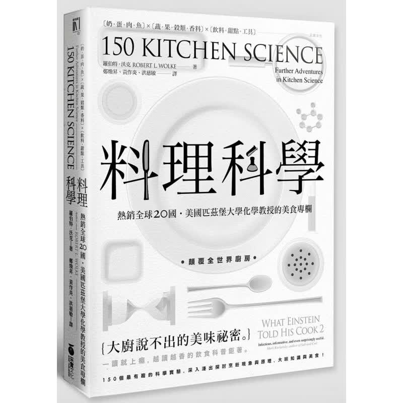 现货【外图台版】料理科学：大厨说不出的美味秘密，150个有趣的烹
