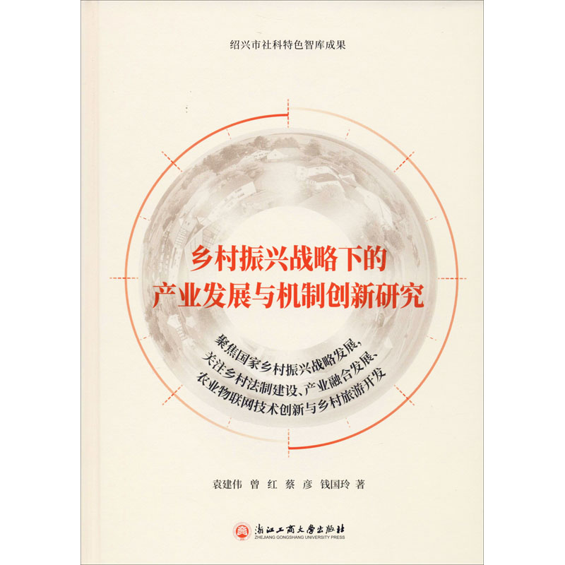 乡村振兴战略下的产业发展与机制创新研究
