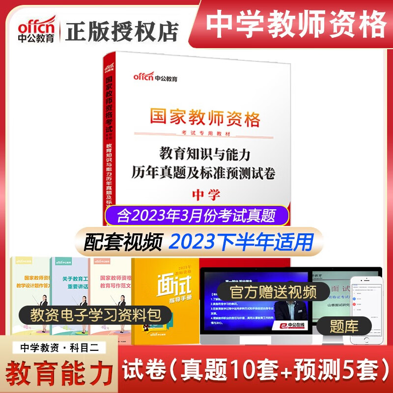 中公2023年中学教师资格证考试历年真题 教育知识与能力 初中高中中职科目二试卷试题教资资料广东浙江
