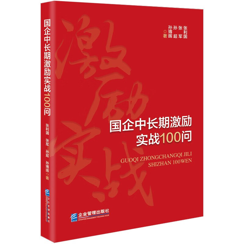 国企中长期激励实战100问