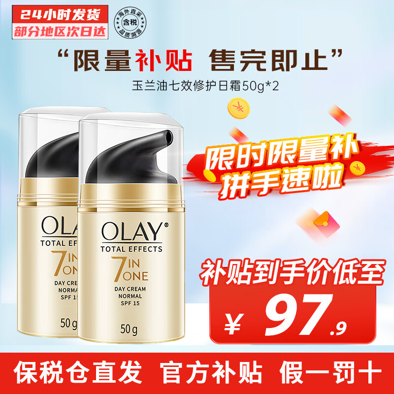 玉兰油（OLAY）七重多效修护面霜防晒SPF15 保湿焕白淡斑淡纹紧致抗皱细腻肌肤 七效修护日霜 50g *2