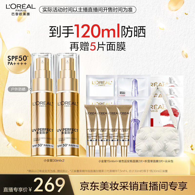 欧莱雅小金管防晒霜30ml*2 通勤隔离防晒乳女神节礼物女直播专享