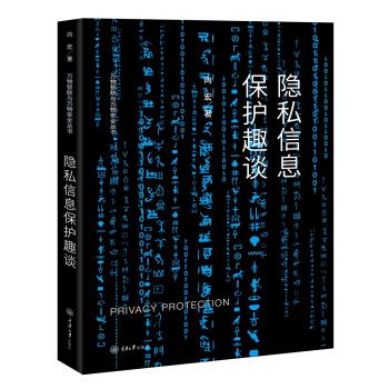 隐私信息保护趣谈