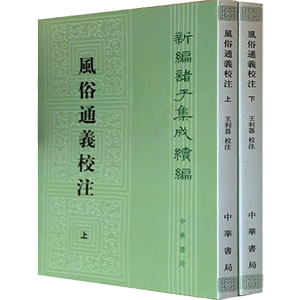 【正版书】风俗通义校注（上下）