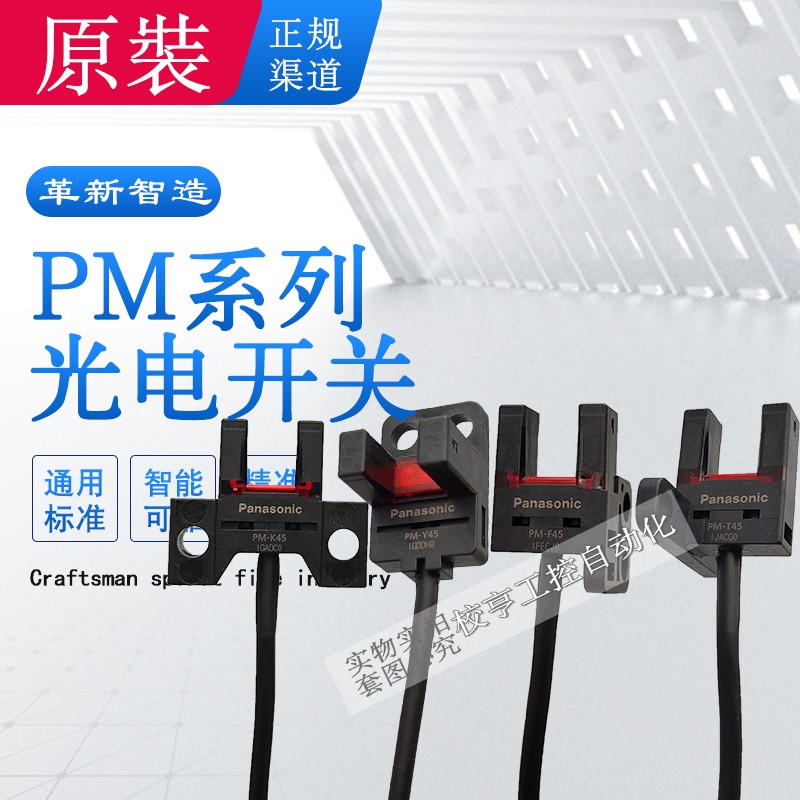 PM-T45 Y45 L45 原装U型槽型光电开关感应器R45 F K45 U L25传感器 PM-T45