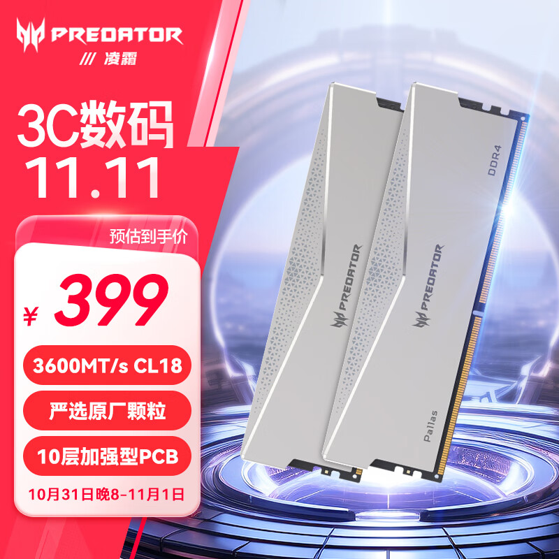 宏碁掠夺者（PREDATOR）32G(16G×2)套 DDR4 3600频率 台式机内存条 Pallas系列（C18）