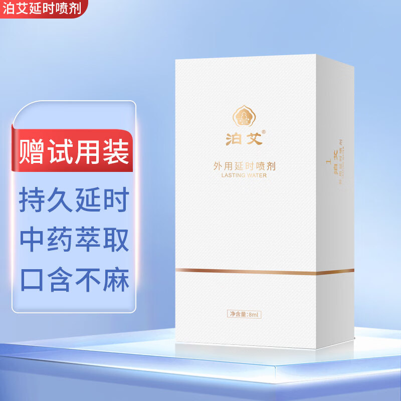 泊艾延时喷剂 男性中式外用延时持久不麻木 延迟神油 成人情趣男性