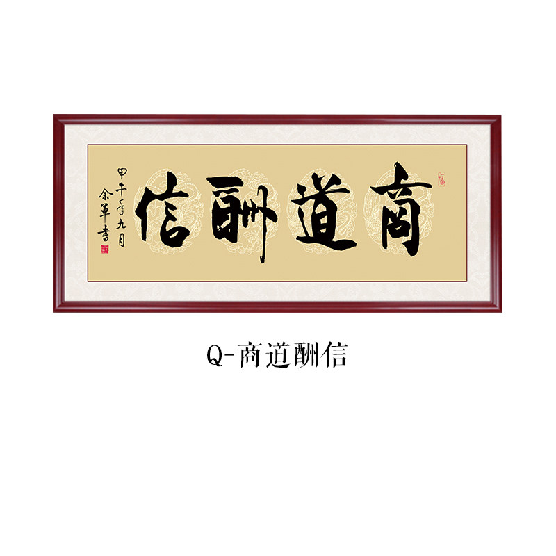 字画办公室挂画天道酬勤装饰画客厅书法框牌匾壁画茶室墙 q-商道酬信