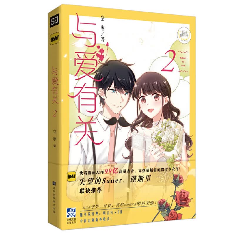 与爱有关2（快看APP人气暖心漫画，298亿总热度，119万热评！ 失控的Saner/谨斯里联袂推荐！）