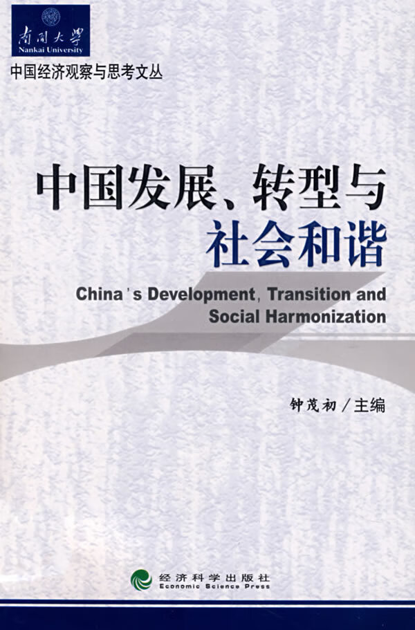 中国发展、转型与社会和谐【正版图书】