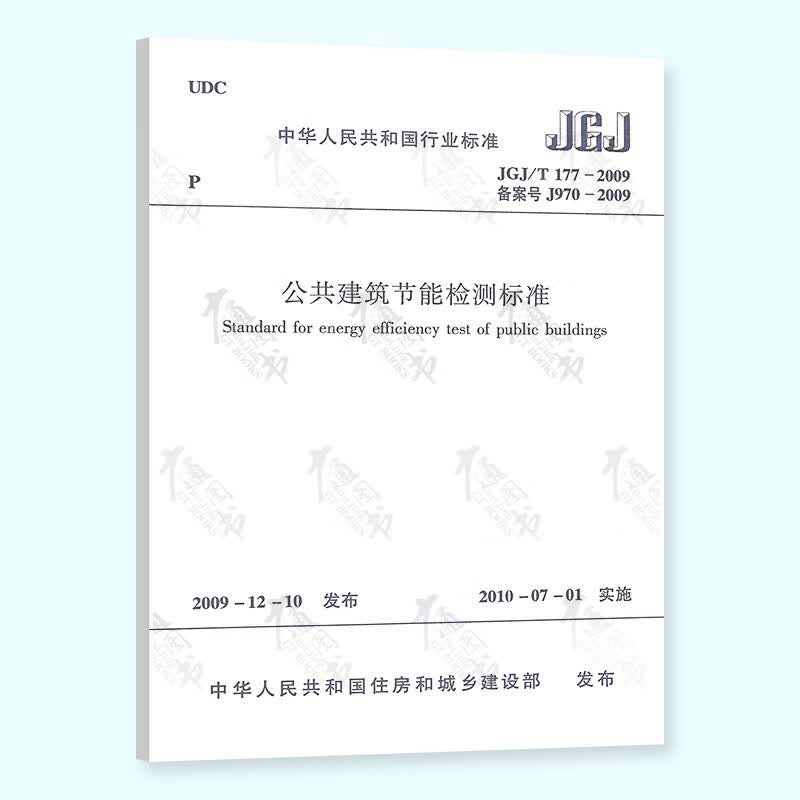 全新正版 JGJ/T 177-2009 公共建筑节能检测标准