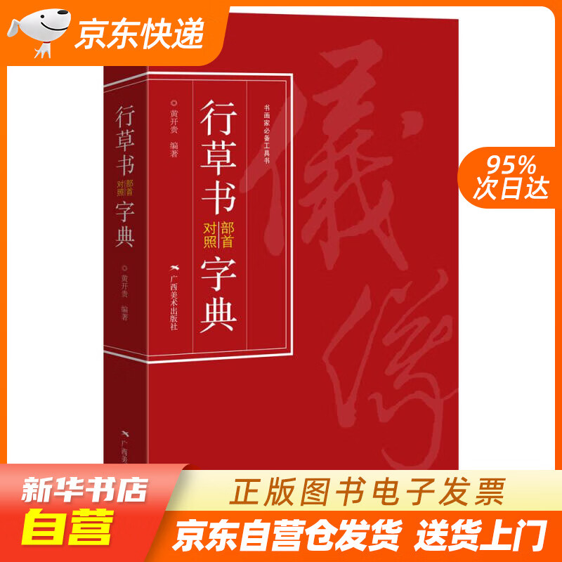 【新华书店正版】行草书部首对照字典 ：黄开贵 广西美术出版社 9787549423880 正版图书籍