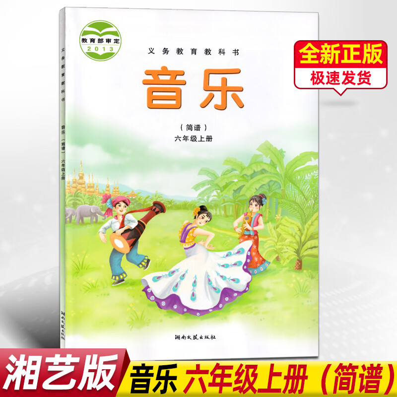 湘艺版小学音乐音乐(简谱)六年级上册音乐书教材课本湖南文艺出版社