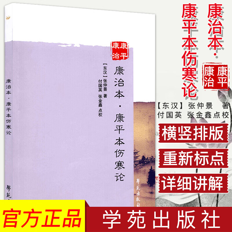 康治本伤寒论.康平本伤寒论9787507