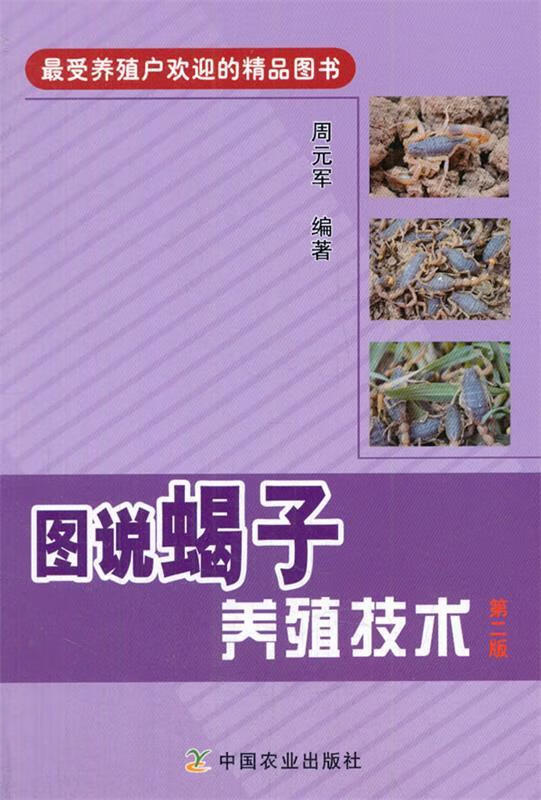 图说蝎子养殖技术 周元军【正版书】
