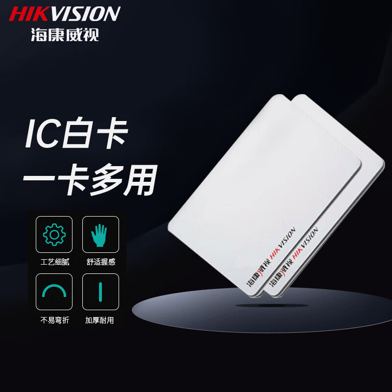海康威视门禁卡ic白卡刷卡饭卡餐卡考勤门禁卡停车智能卡企业小区公寓