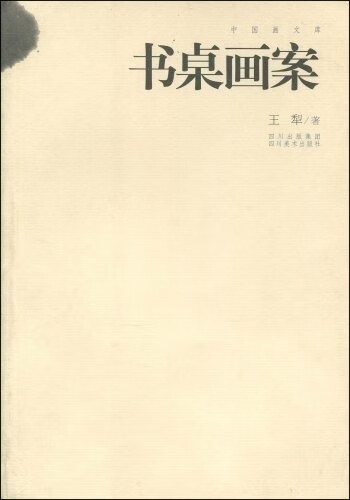 书桌画案王犁著钦印