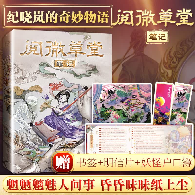 【赠书签+明信片+妖怪户口簿】阅微草堂笔记 纪晓岚的奇妙物语 精装注释版 与《聊斋志异》齐名志怪小说故事集子不语