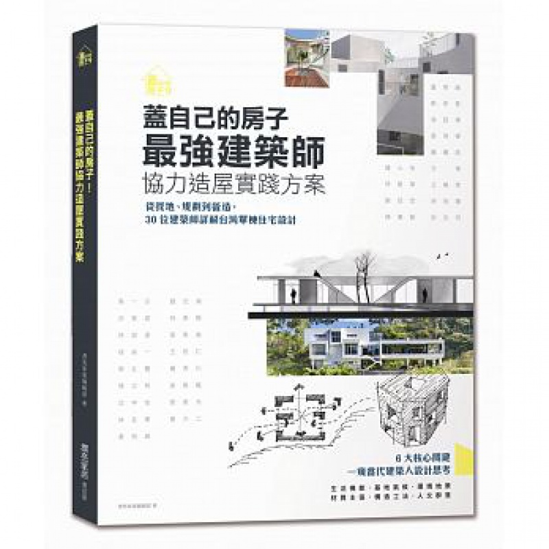 预售 盖自己的房子 *强建筑师协力造屋实践方案 台版原版 麦浩斯