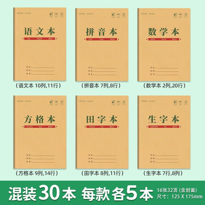 汉语拼音本幼小衔接幼儿园标准一年级三格四线田字格本练字作业本小学生专用生字本数学本语文本写字本方格 30本 田格/拼音/方格/语文/数学/生字各5本