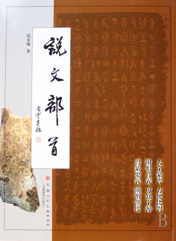 说文部首