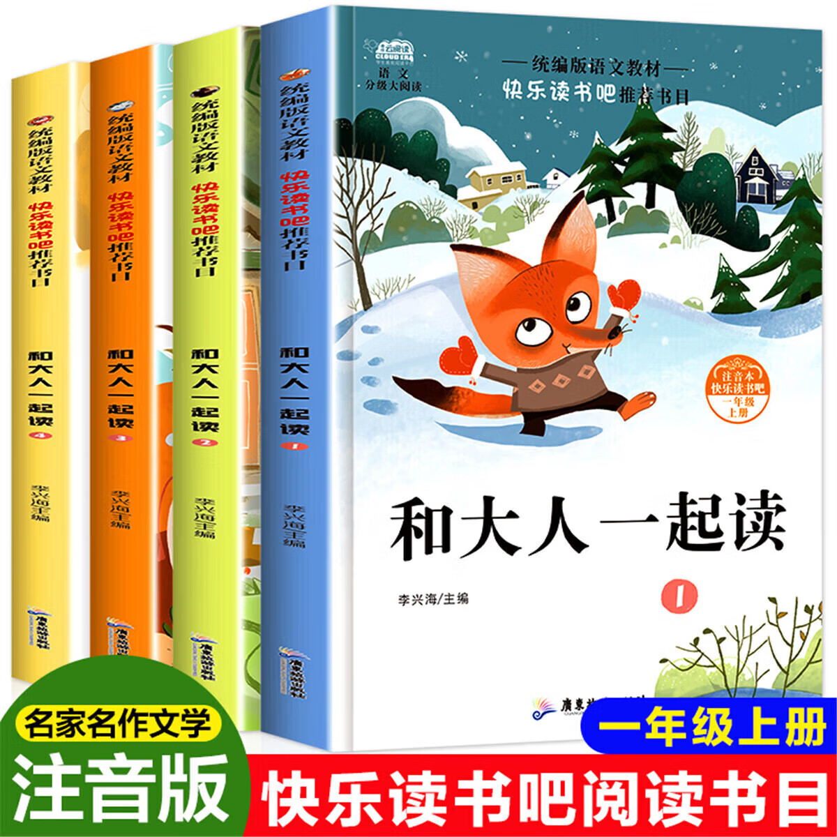 正版正版正规一年级阅读课外书必读和大人一起读一年级上册快乐读书吧故事书 其他颜色 均码