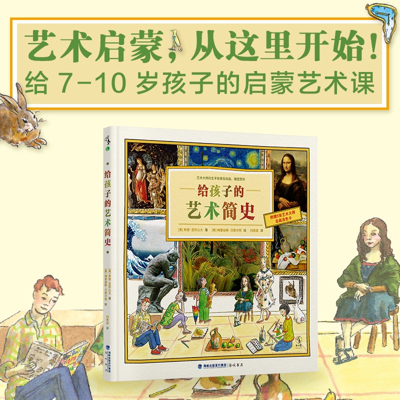 给孩子的艺术简史详情图