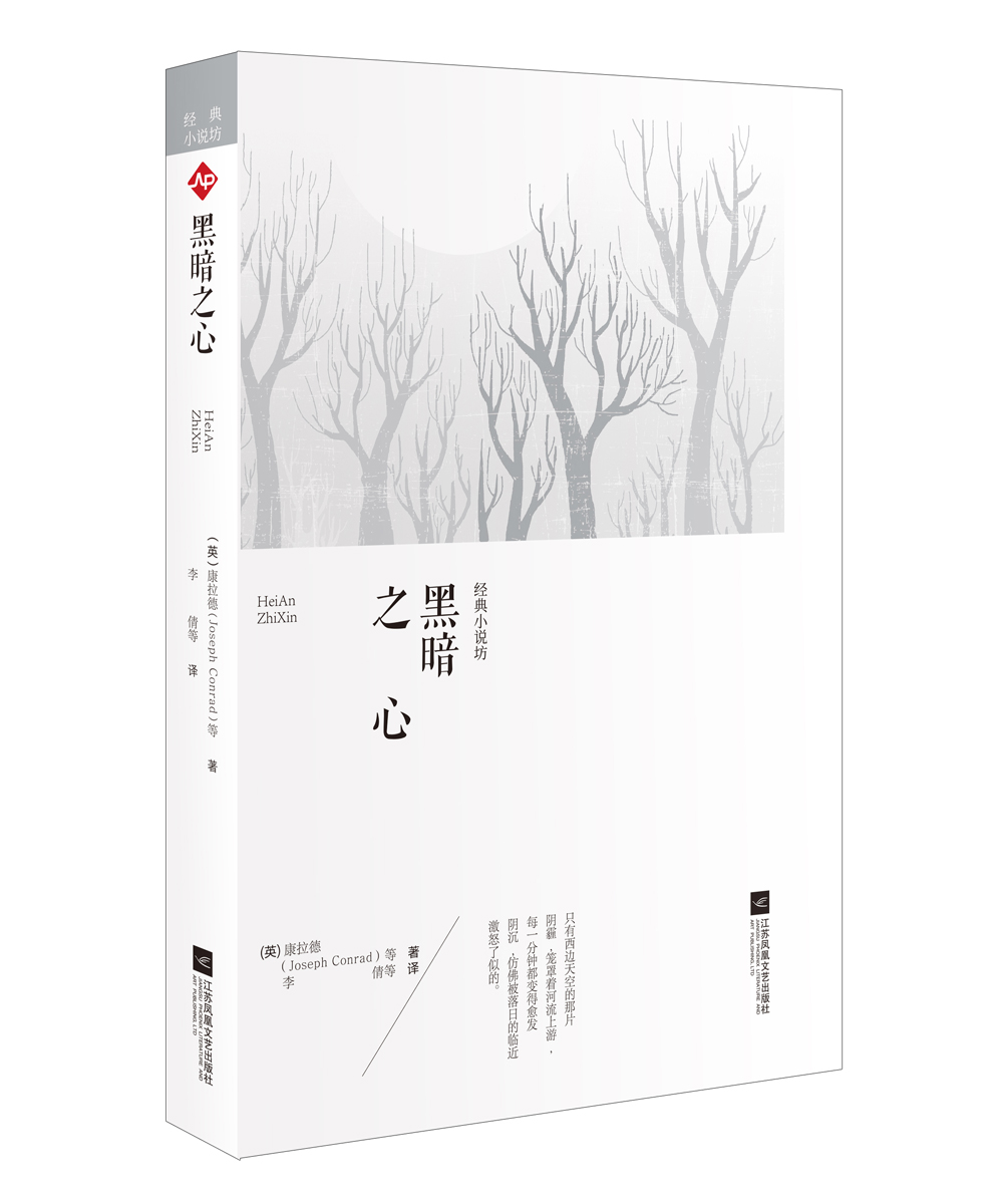 世界大师经典小说坊:黑暗之心
