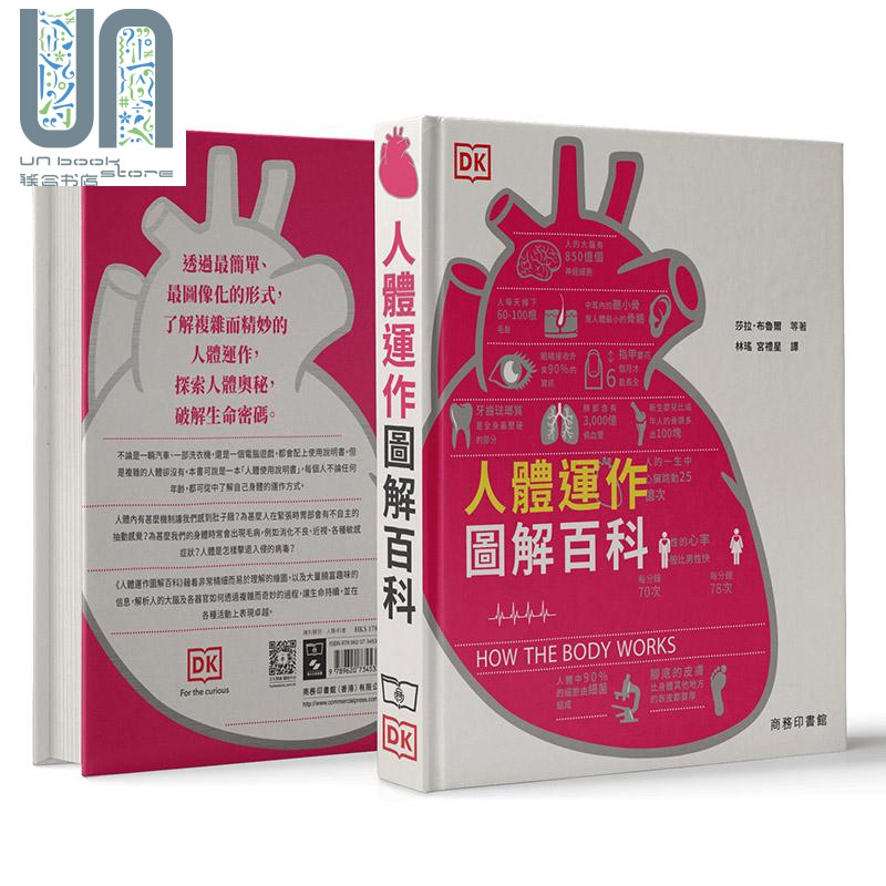 人体运作图解百科 精装 港台原版 沙拉 布鲁尔 香港商务印书馆 科普读物
