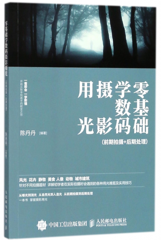 零基础学数码摄影用光(前期拍摄+后期处理)
