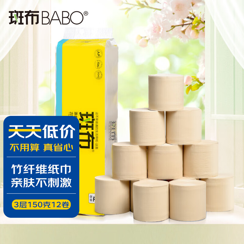 斑布(BABO) 本色卫生纸 竹纤维无漂白 BASE系列3层150g无芯卷纸*12卷