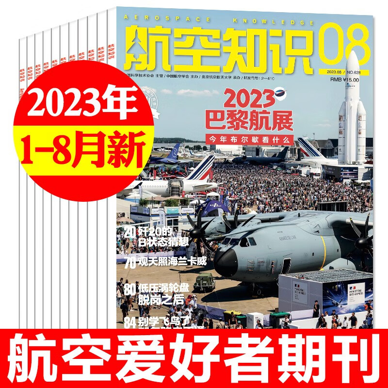 航空知识杂志2023年1-8月共8本打包 航空航天知识杂志武器飞机科技科普期刊