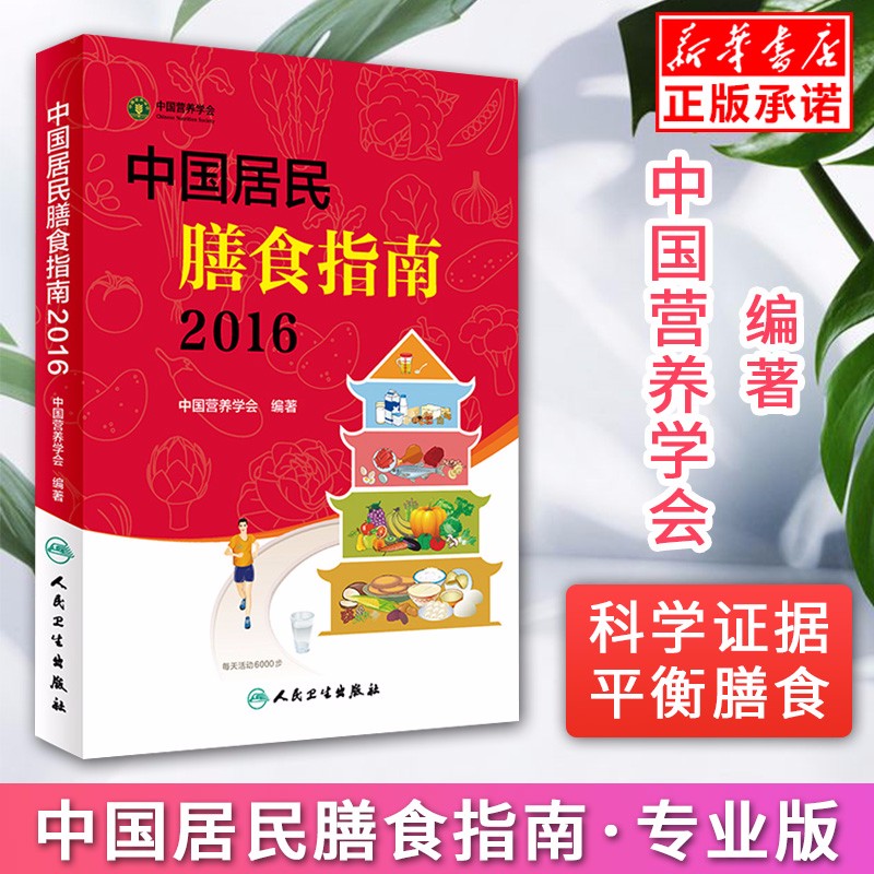 现货中国居民膳食指南2016专业版 中国营养学会编著 2018孕妇婴幼儿儿童少年老年人素食人群饮